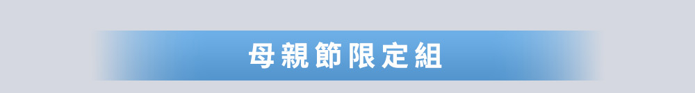 母親節限定組