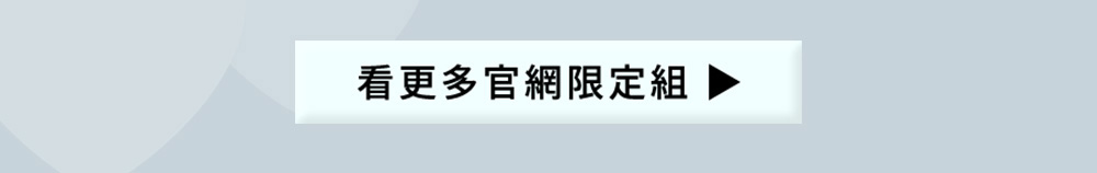 看更多官網限定組合