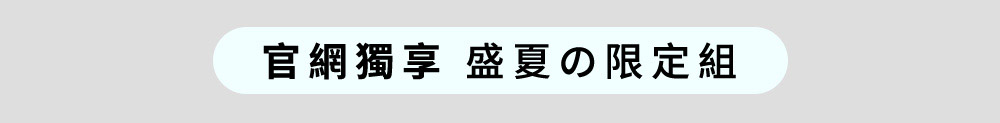 官網獨享盛夏の限定組