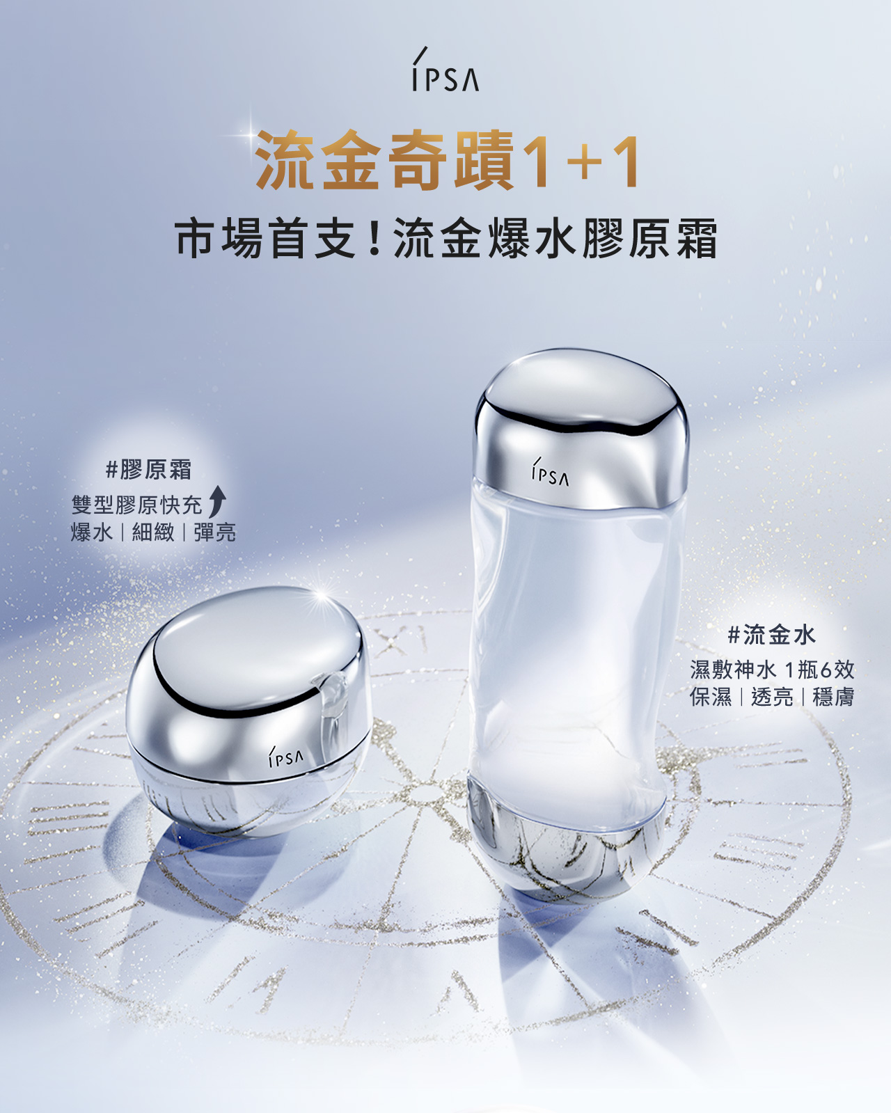 流金奇蹟1+1 市場首支!流金爆水膠原霜