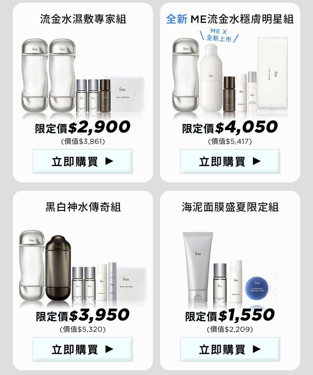 流金水濕敷專家組 全新ME流金水穩膚明星組 黑白神水傳奇組 海泥面膜盛夏限定組