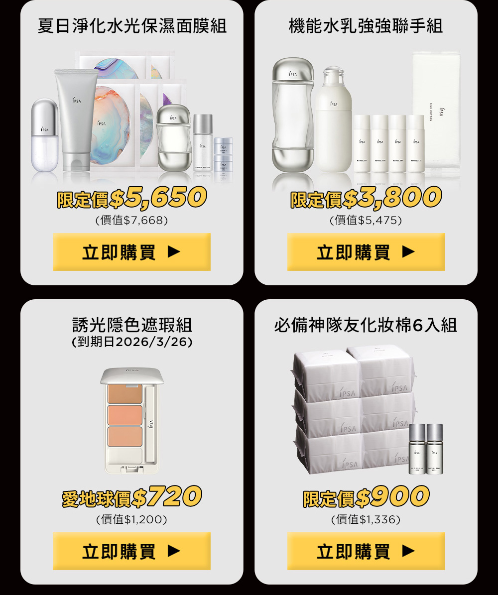 夏日淨化水光保濕面膜組 機能水乳強強聯手組 誘光隱色遮瑕組 必備神隊友化妝棉6入組