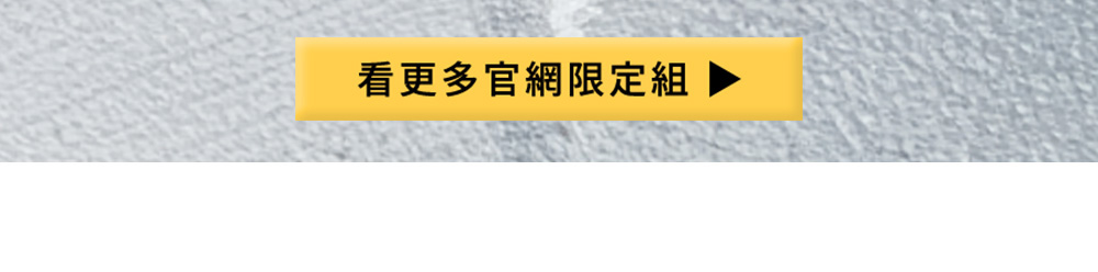 看更多官網限定組合