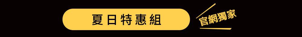 夏日特惠組