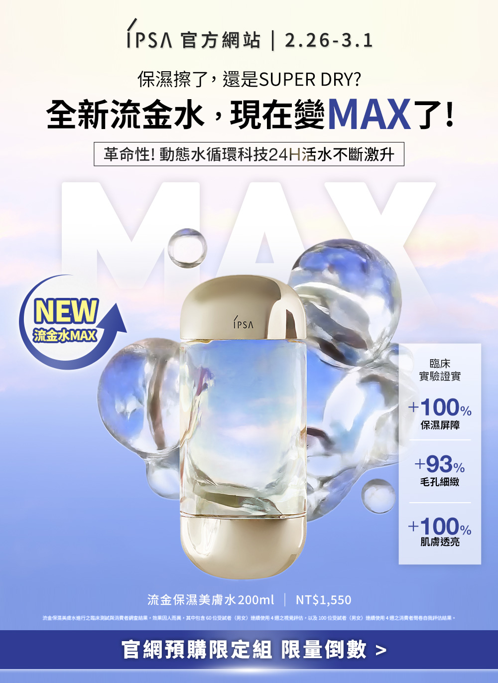 保濕擦了,還是SUPERDRY?全新流金水,現在變MAX了!