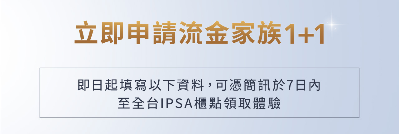 立即申請流金家族1+1