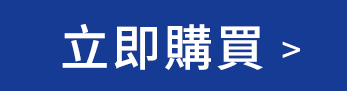 立即購買