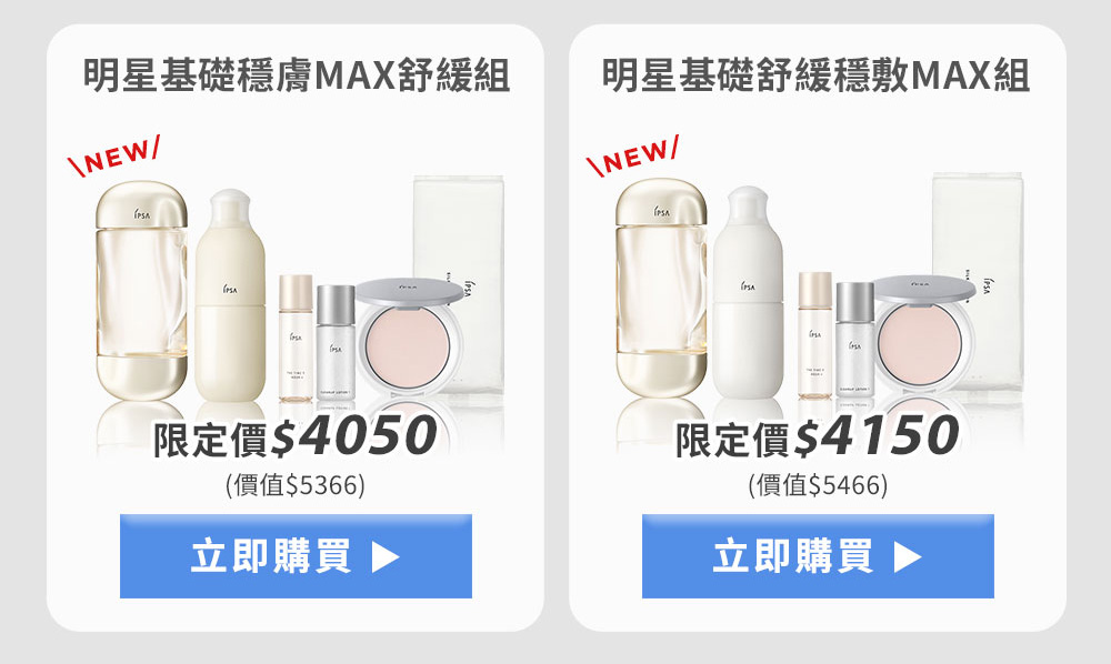 明星基礎穩膚MAX舒緩組 明星基礎舒緩穩敷MAX組