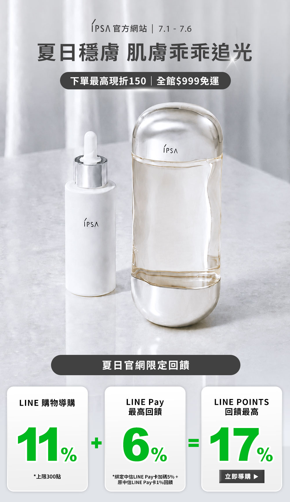 夏日穩膚 肌膚乖乖追光