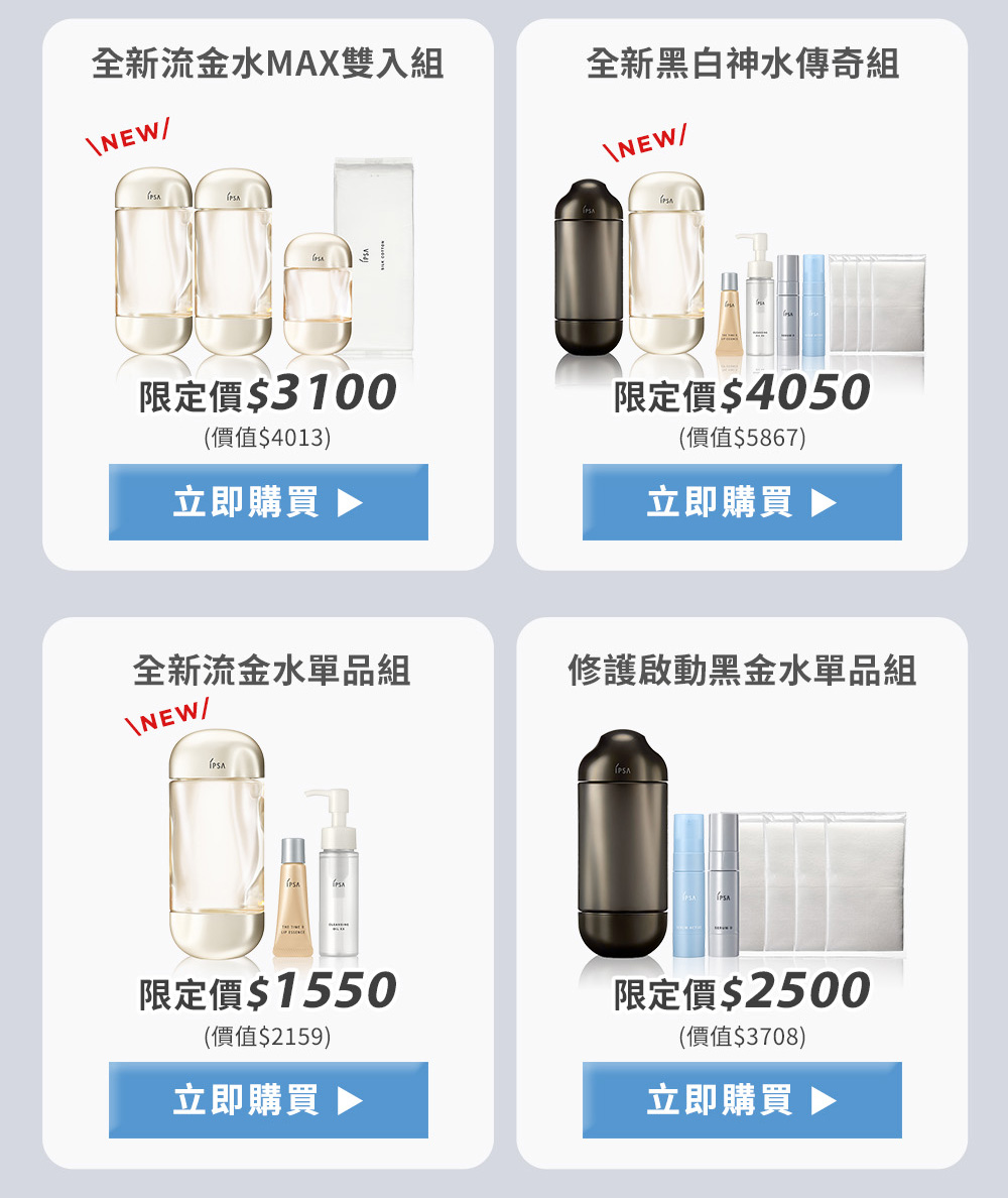 全新流金水MAX雙入組 全新黑白神水傳奇組 全新流金水單品組 修護啟動黑金水單品組