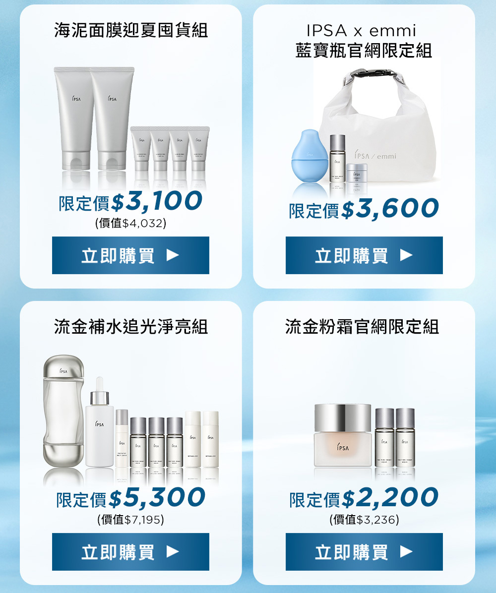 海泥面膜迎夏囤貨組 IPSA x emmi藍寶瓶官網限定組 流金補水追光淨亮組 流金粉霜官網限定組
