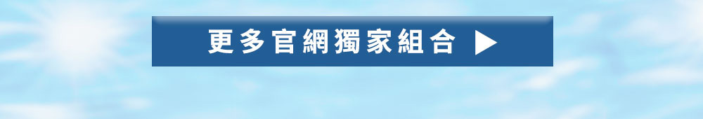 看更多官網限定組合