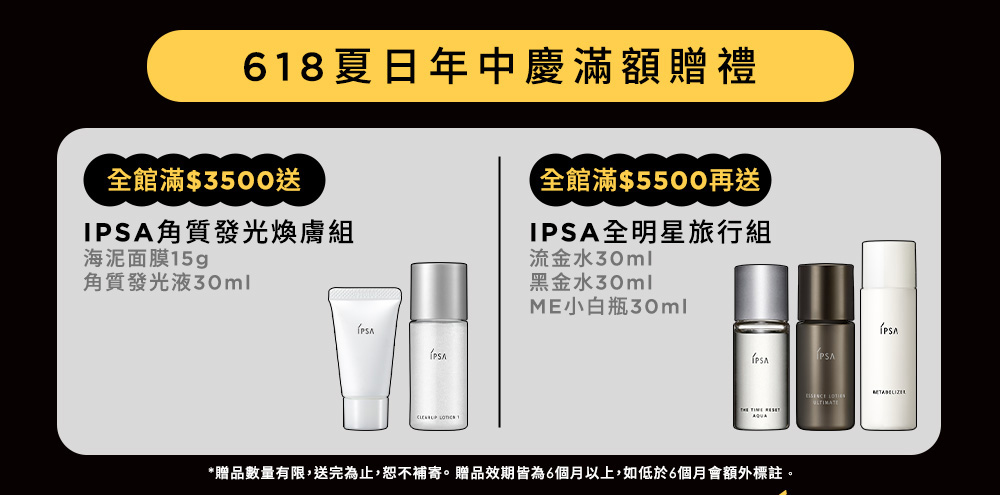 618夏日年中慶滿額贈禮 全館滿$3500送IPSA角質發光煥膚組 全館滿$5500再送IPSA全明星旅行組