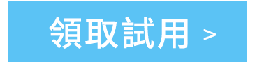 領取試用