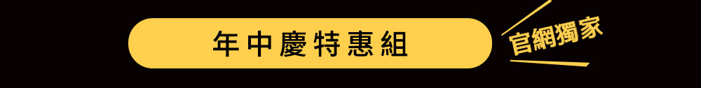 618年中慶特惠組 官網獨家