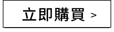 立即購買