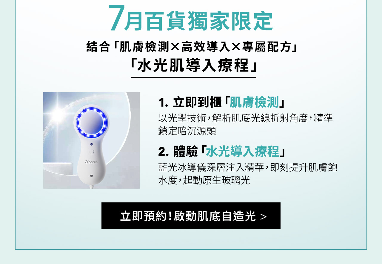 7月百貨獨家限定 結合「肌膚檢測X高效導入X專屬配方」 「水光肌導入療程」