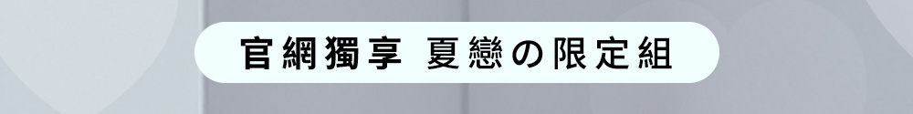 官網獨享 夏戀の限定組