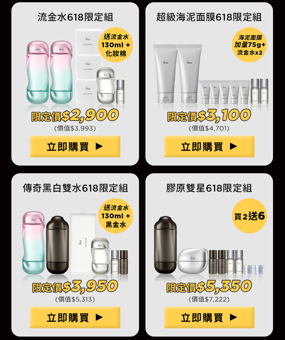 流金水618限定組 超級海泥面膜618限定組 傳奇黑白雙水618限定組 膠原雙星618限定組