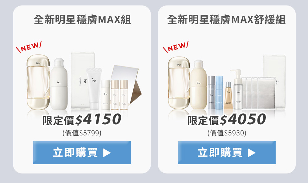 全新明星穩膚MAX組 全新明星穩膚MAX舒緩組