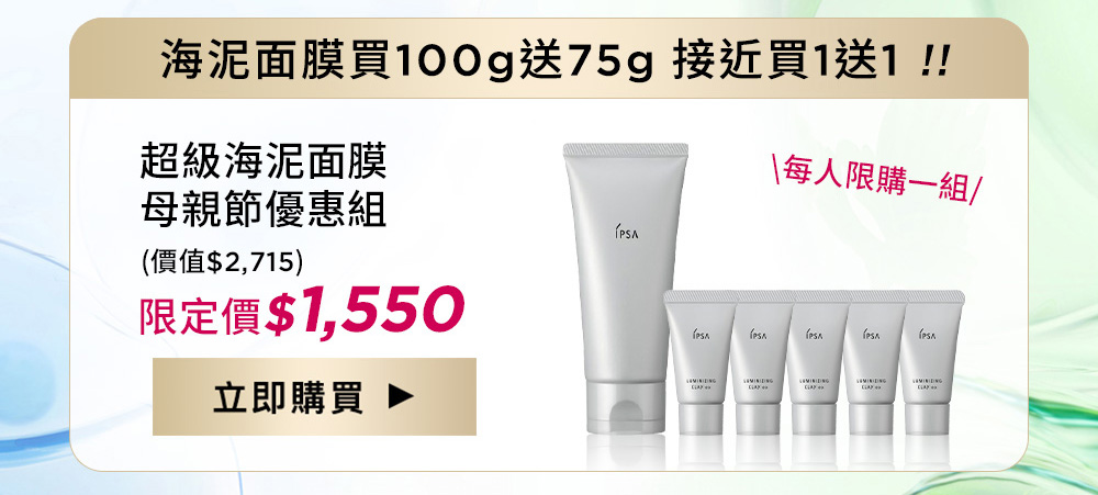 海泥面膜買100g送75g 接近買一送一!!超級海泥面膜 母親節優惠組